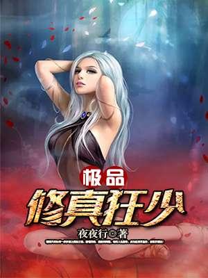 极品修真狂少陈青帝