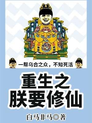 重生之朕要亡国