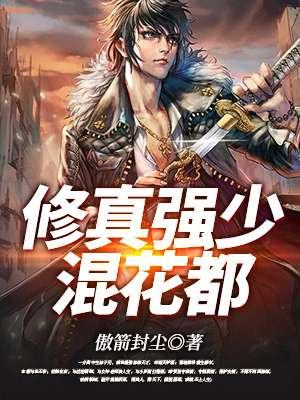 修真强少在校园笔趣阁