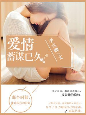 蓄谋已久的爱你
