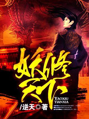 妖治天下作品集