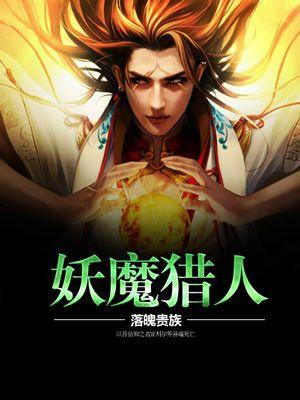 妖魔猎人撒旦的左右保护神