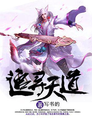 追寻天道的意思是什么