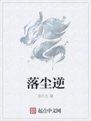 落尘逆袭免费观看全集