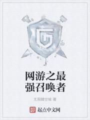 网游之最强召唤