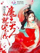 魔王大人太受欢迎了在线阅读