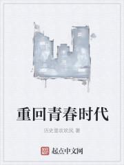 重返青春时光
