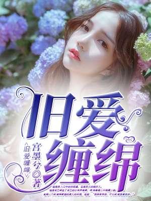 旧情绵绵81
