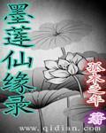 墨莲最后怎么样了