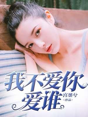 我不爱你爱谁呀怎么回复他