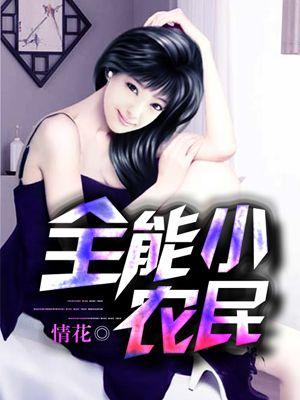 全能小农民周朝先