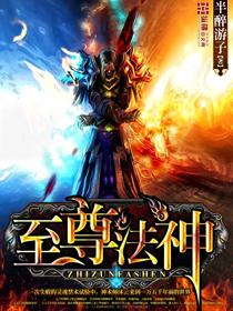 至尊法神 半醉游子TXT