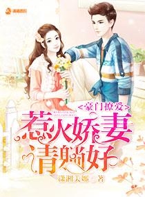 豪门婚妻惹人爱免费阅读