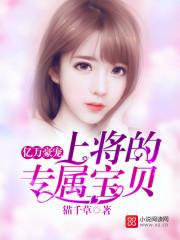 亿万豪宠上将的专属宝贝_都市...