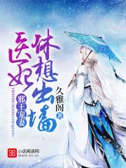 邪王宠妻医妃休想出墙好看吗