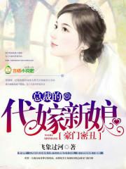 豪门代嫁之霸道总裁在线看