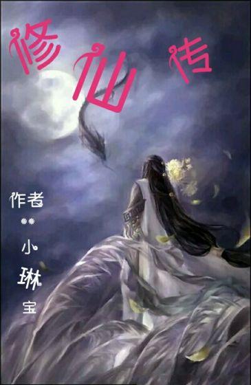 悟空修仙传