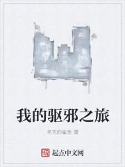 我的驱邪之旅免费阅读