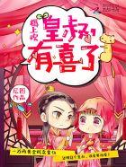 皇尊娶亲