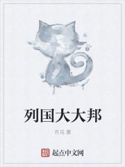 列邦列国是什么意思