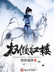 红楼名侦探女主推倒顺序