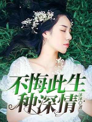 此生不悔什么意思?