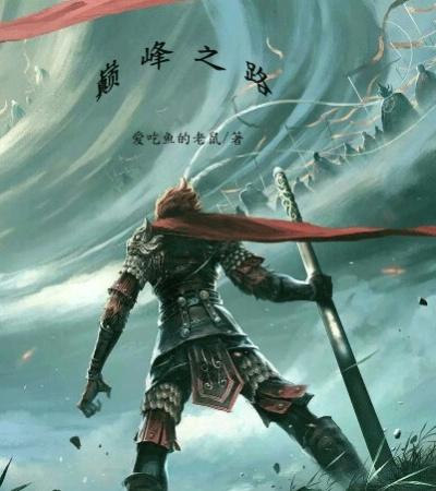 永生之巅峰之路