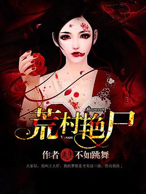 荒村野尸免费观看