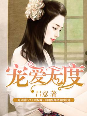 宠爱无度的