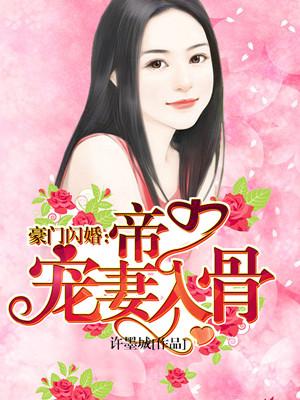 豪门宠婚帝少宠妻如命