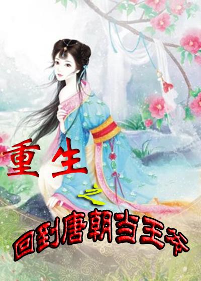 重生之回到唐朝当王爷百科