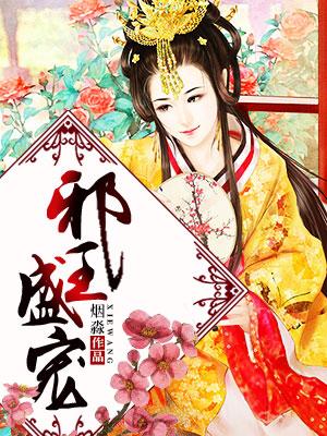特工爱妃太恶毒 醉李论道