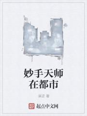 妙手天师在都市 指间天下