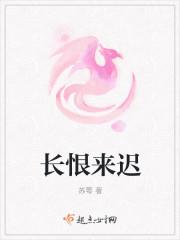 长恨朝来寒重晚来风