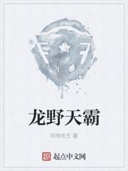 龙霸天龙浩天