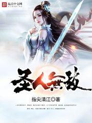 圣人无我