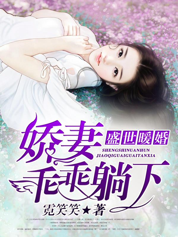 盛世宠婚娇妻太火辣