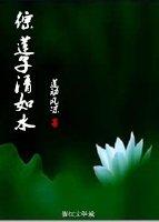 莲子青如水的含义