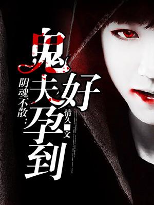阴魂不散神秘鬼夫放肆宠
