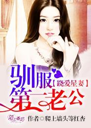 驯服第一老公 爬上墙头等红杏