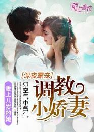 深夜霸宠调教小娇妻 第25章