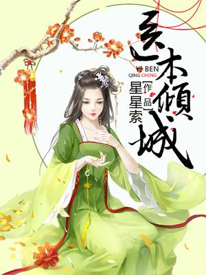 医本倾城内容