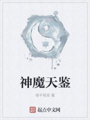神魔天尊免费全文阅读目录
