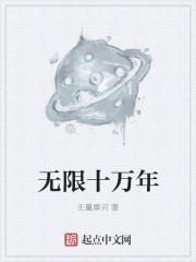 主角十万年重复一天
