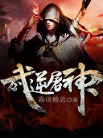 以武屠神