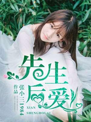 先生后爱女明星