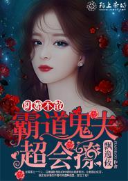 阴婚不散鬼夫大人狠狂野
