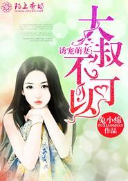 大叔宠上瘾呆萌妻