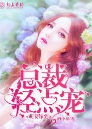 总裁萌妻有点甜