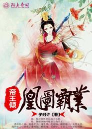 帝王倾心